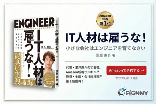 IT人材は雇うな!小さな会社はエンジニアを育てなさい - 里見恵介 著