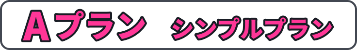 Aプラン