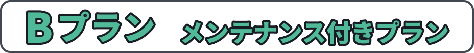 Bプラン